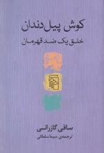 کوش پیل دندان