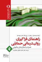 راهنمای فراگیری روان درمانی حمایتی