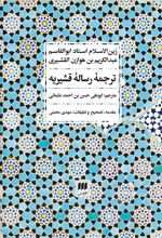 ترجمه رساله قشیریه
