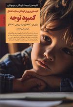 کلیدهای پرورش کودکان مبتلا به اختلال کمبود توجه