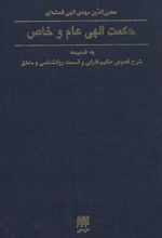 حکمت الهی عام و خاص