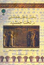 سخنان شاهان هخامنشی در تخت جمشید