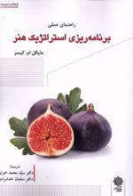 راهنمای عملی برنامه ریزی استراتژیک هنر