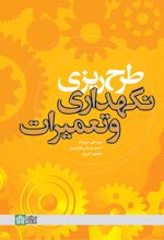 طرح ریزی نگهداری و تعمیرات