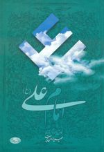 امام علی (ع)