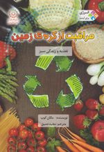 مراقبت از کره زمین