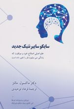 سایکوسایبرنتیک جدید