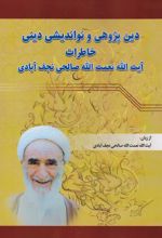 دین‌پژوهی و نواندیشی دینی