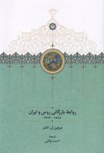 روابط بازرگانی روس و ایران ۱۸۲۸-۱۹۱۴