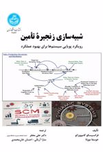 شبیه سازی زنجیره تامین