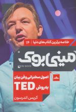 اصول سخنرانی و فن بیان به روش TED