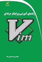 راهنمای آموزش ویرایشگر حرفه ای Vim