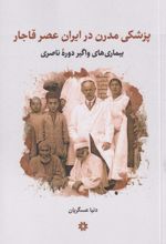 پزشکی مدرن در ایران عصر قاجار