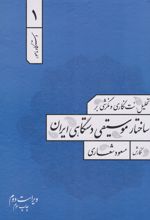 تحلیل، نت نگاری و نگرشی بر ساختار موسیقی دستگاهی ایران