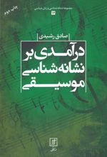 درآمدی بر نشانه شناسی موسیقی