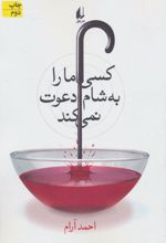 کسی ما را به شام دعوت نمی کند