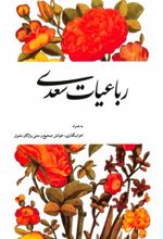 رباعیات سعدی