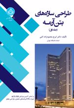 طراحی سازه های بتن آرمه (جلد اول)