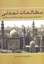 مطالعات تمدنی 1