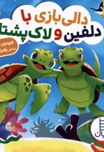 دالی بازی با دلفین و لاک پشتا