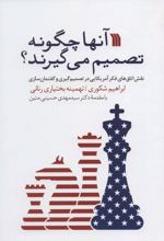 آنها چگونه تصمیم می گیرند؟