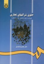 حقوق شرکتهای تجاری