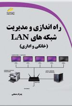 راه اندازی و مدیریت شبکه های LAN