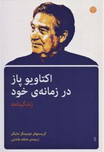 اکتاویو پاز در زمانه ی خود