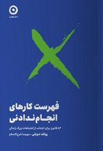 فهرست کارهای انجام ندادنی