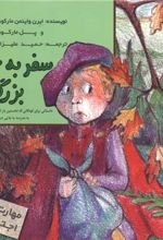 سفر به جنگل بزرگ
