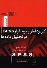 کاربرد آمار و نرم افزار SPSS در تحلیل داده ها