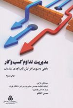 مدیریت تداوم کسب و کار