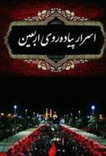 اسرار پیاده روی اربعین