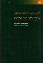 گفت و گو و تفاهم در قرآن کریم