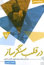 در قلب سنگر ساز : بر اساس زندگی سردار شهید هاشم ساجدی