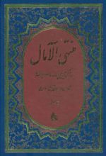 منتهی الامال