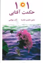 101 حکمت آفتابی