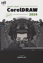 آموزش تصویری CorelDRAW 2024