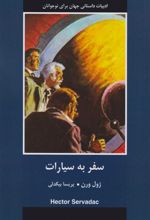 سفر به سیارات