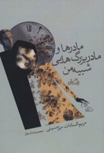 مادرها و مادربزرگ هایی شبیه من