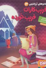 فریب کاران فریب خورده