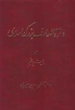 کتاب دائرة ‎المعارف بزرگ اسلامی - جلد ‎25