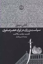 سیاست ورزی در ایران عصر صفوی