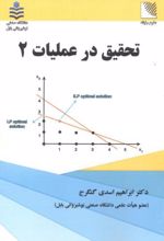 تحقیق در عملیات 2