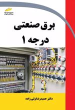 برق صنعتی درجه 1