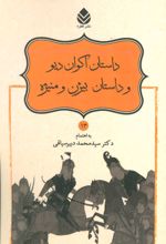 داستان اکوان دیو و داستان بیژن و منیژه