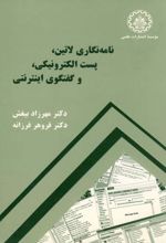 نامه نگاری لاتین،پست الکترونیکی و گفتگوی اینترنتی