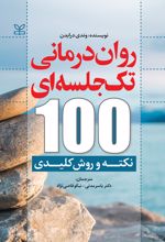 روان درمانی تک جلسه ای