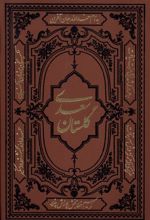 گلستان سعدی (وزیری، چرم)