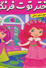 دختر توت فرنگی 17